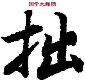 拙,陸柬之,書法字典
